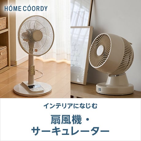 ホームコーディ 扇風機・サーキュレーター